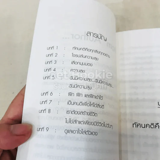 Attitude ทัศนคติคิดบวก เพราะชีวิตออกแบบได้ ตามแต่ใจปรารถนา รูปที่ 9