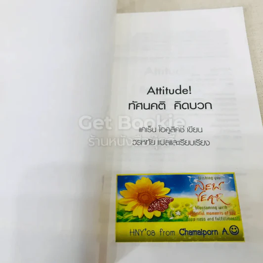 Attitude ทัศนคติคิดบวก เพราะชีวิตออกแบบได้ ตามแต่ใจปรารถนา รูปที่ 4