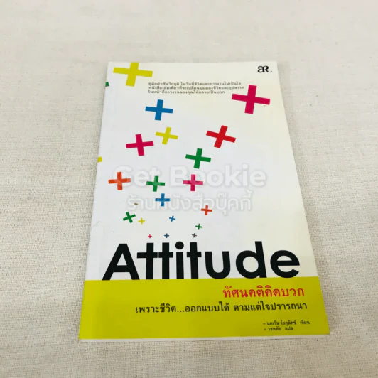 Attitude ทัศนคติคิดบวก เพราะชีวิตออกแบบได้ ตามแต่ใจปรารถนา รูปที่ 1
