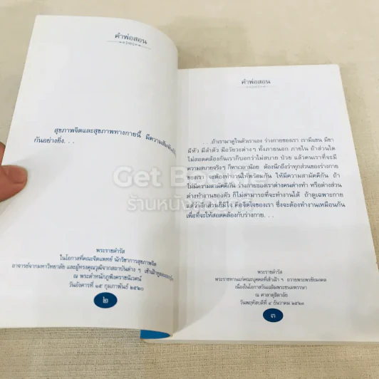 คำพ่อสอน ประมวลพระบรมราโชวาทและพระราชดำรัสเกี่ยวกับความสุขในการดำเนินชีวิต รูปที่ 12