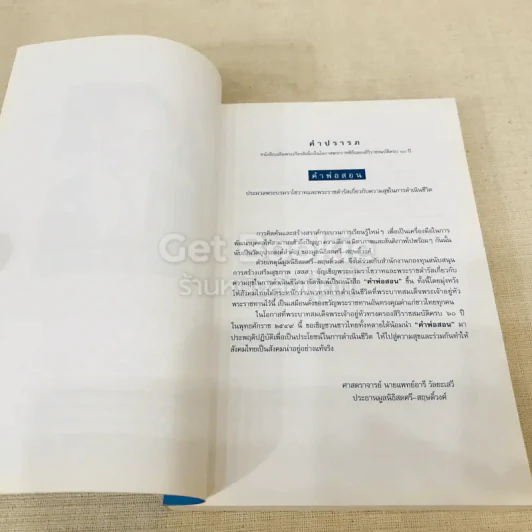 คำพ่อสอน ประมวลพระบรมราโชวาทและพระราชดำรัสเกี่ยวกับความสุขในการดำเนินชีวิต รูปที่ 6