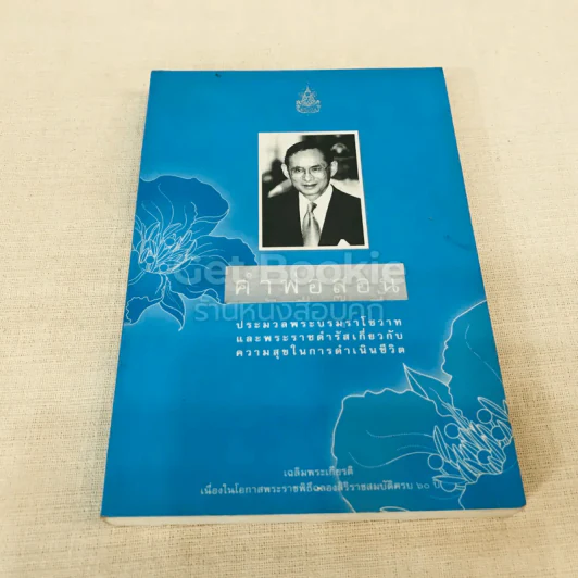 คำพ่อสอน ประมวลพระบรมราโชวาทและพระราชดำรัสเกี่ยวกับความสุขในการดำเนินชีวิต รูปที่ 1