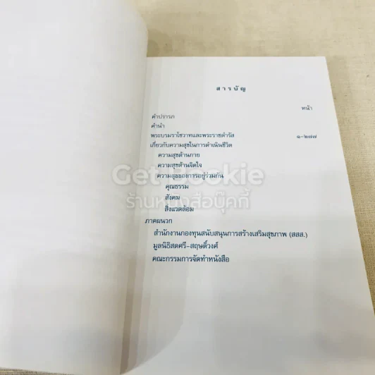 คำพ่อสอน ประมวลพระบรมราโชวาทและพระราชดำรัสเกี่ยวกับความสุขในการดำเนินชีวิต รูปที่ 10