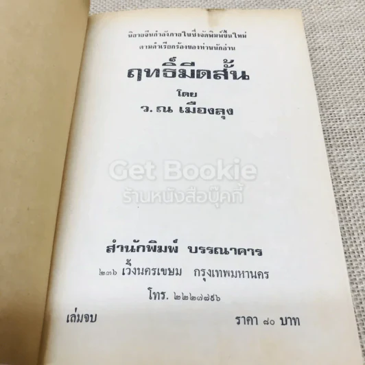 ฤทธิ์มีดสั้น 6 เล่มจบ รูปที่ 9