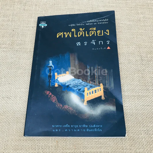 ศพใต้เตียง รูปที่ 1
