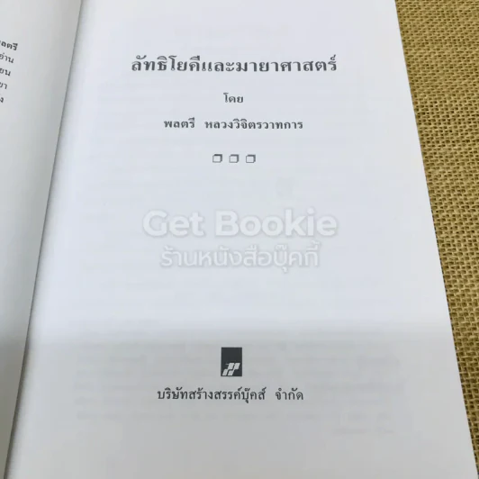 ลัทธิโยคีและมายาศาสตร์ - พลตรี หลวงวิจิตรวาทการ รูปที่ 5