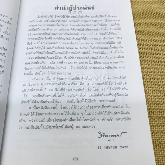 ลัทธิโยคีและมายาศาสตร์ - พลตรี หลวงวิจิตรวาทการ รูปที่ 9