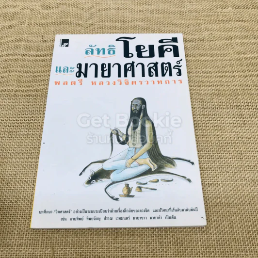 ลัทธิโยคีและมายาศาสตร์ - พลตรี หลวงวิจิตรวาทการ รูปที่ 1