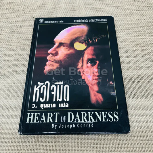หัวใจมืด Heart of Darkness รูปที่ 1