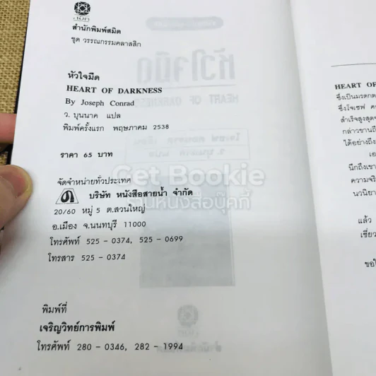 หัวใจมืด Heart of Darkness รูปที่ 5