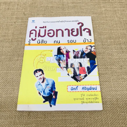 คู่มือทายใจรู้นิสัยคนรอบข้าง รูปที่ 1