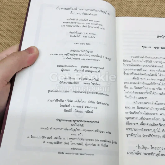 เรื่องจามเทวีวงศ์ พงศาวดารเมืองหริภุญไชย ทั้งภาษาบาลีและคำแปล รูปที่ 5