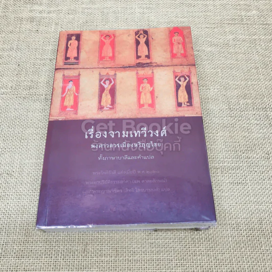 เรื่องจามเทวีวงศ์ พงศาวดารเมืองหริภุญไชย ทั้งภาษาบาลีและคำแปล รูปที่ 1