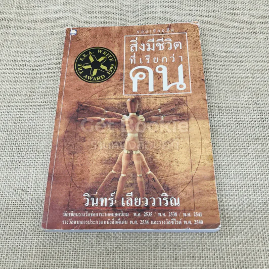 สิ่งมีชีวิตที่เรียกว่าคน รูปที่ 1