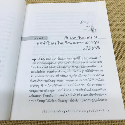 เรียนภาษาอังกฤษกันเข้าไปแต่พูดไม่ได้สักที เล่ม 1 รูปที่ 9