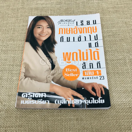เรียนภาษาอังกฤษกันเข้าไปแต่พูดไม่ได้สักที เล่ม 1 รูปที่ 1
