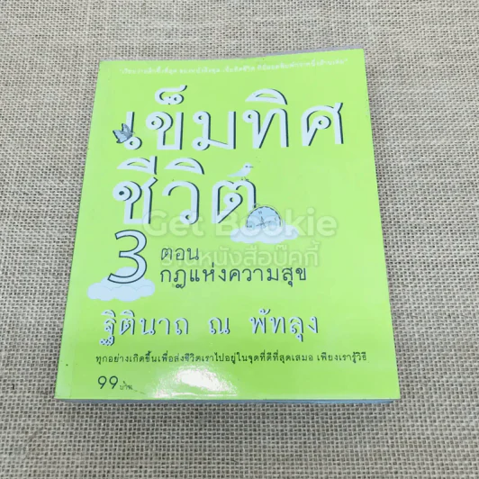 เข็มทิศชีวิต 3 ตอน กฎแห่งความสุข รูปที่ 1