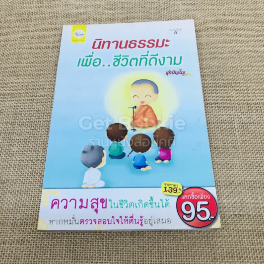 นิทานธรรมะเพื่อชีวิตที่ดีงาม รูปที่ 1