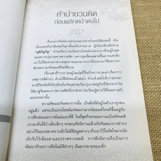 นิทานธรรมะเพื่อชีวิตที่ดีงาม รูปที่ 5