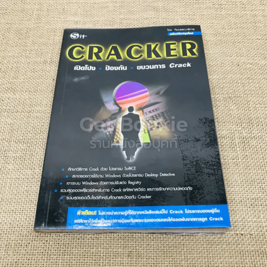 CRACKER เปิดโปง ป้องกัน ขบวนการ Crack รูปที่ 1