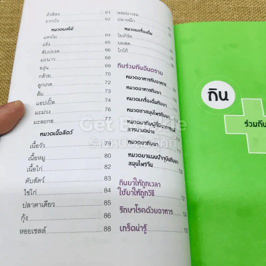 กินร่วมกันมหัศจรรย์หรืออันตราย รูปที่ 7