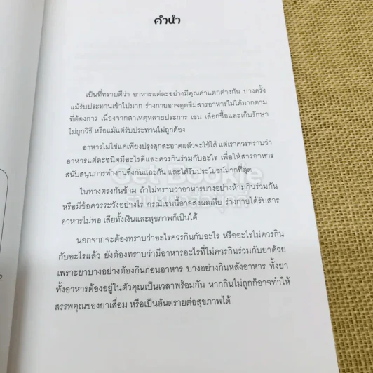 กินร่วมกันมหัศจรรย์หรืออันตราย รูปที่ 5