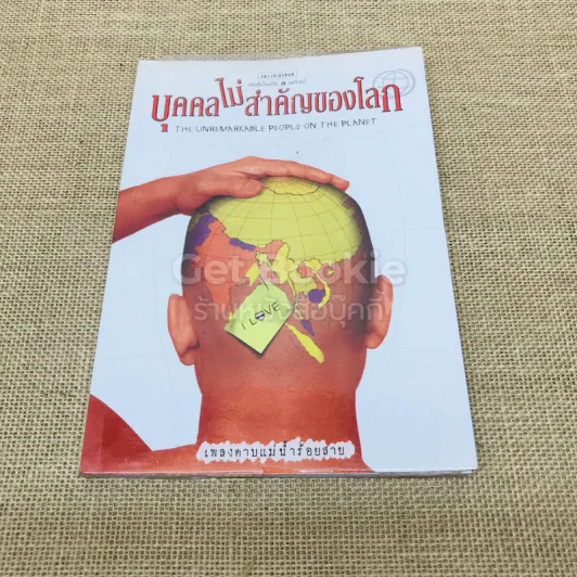 บุคคลไม่สำคัญของโลก รูปที่ 1