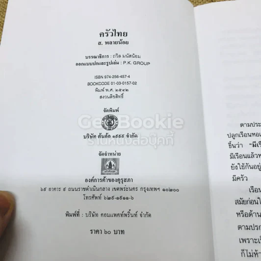 ครัวไทย - ส.พลายน้อย รูปที่ 5