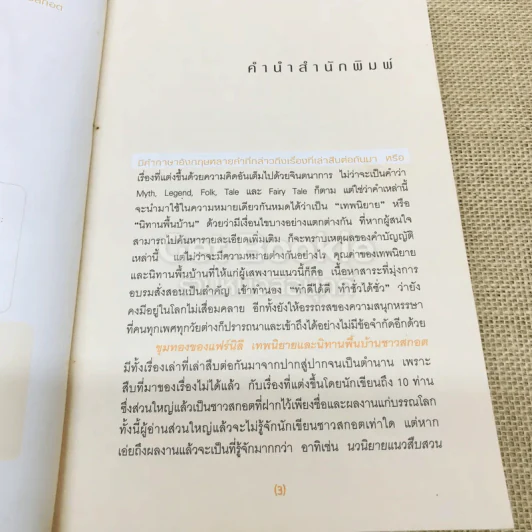 ขุมทองของแฟร์นิลี เทพนิยายและนิทานพื้นบ้านชาวสกอต รูปที่ 5