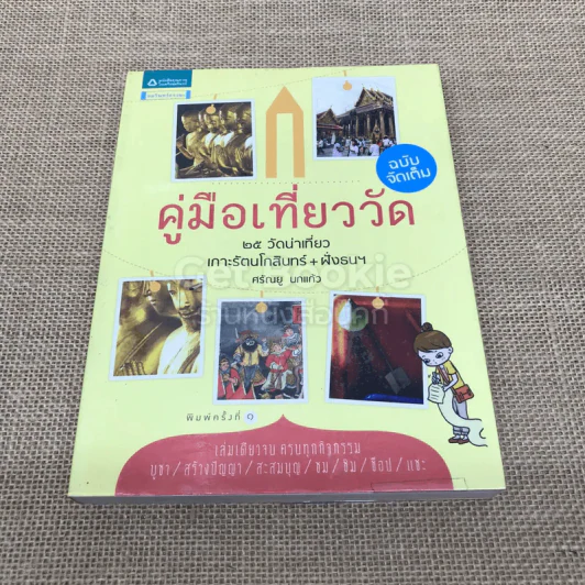 คู่มือเที่ยววัด ฉบับจัดเต็ม รูปที่ 1