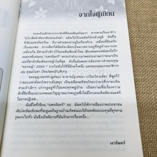 แพรจันทร์ - เงาจันทร์ รูปที่ 8