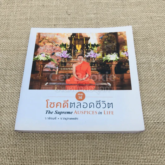38 วิธี โชคดีตลอดชีวิต The Supreme Auspices in Life รูปที่ 1