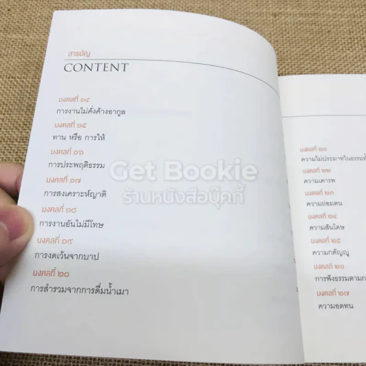 38 วิธี โชคดีตลอดชีวิต The Supreme Auspices in Life รูปที่ 8