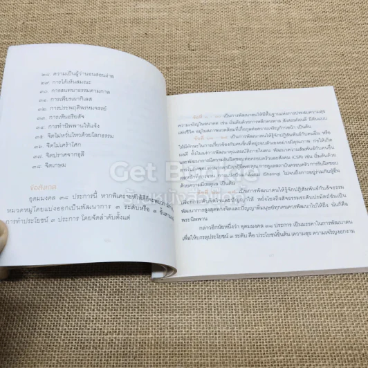 38 วิธี โชคดีตลอดชีวิต The Supreme Auspices in Life รูปที่ 14