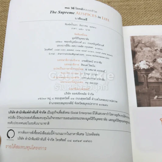 38 วิธี โชคดีตลอดชีวิต The Supreme Auspices in Life รูปที่ 4