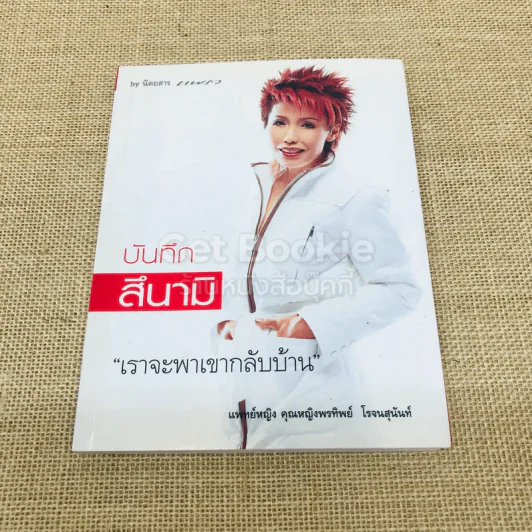 บันทึกสึนามิ เราจะพาเขากลับบ้าน รูปที่ 1