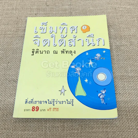 เข็มทิศจิตใต้สำนึก รูปที่ 1