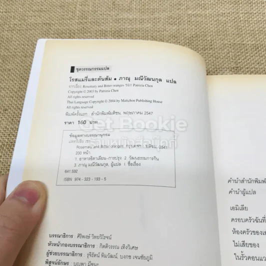 Rosemary and Bitter Oranges โรสแมรี่และต้นส้ม รูปที่ 5