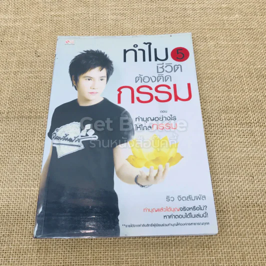 ทำไมชีวิตต้องติดกรรม ตอน 5 ทำบุญอย่างไรให้ไกลกรรม รูปที่ 1
