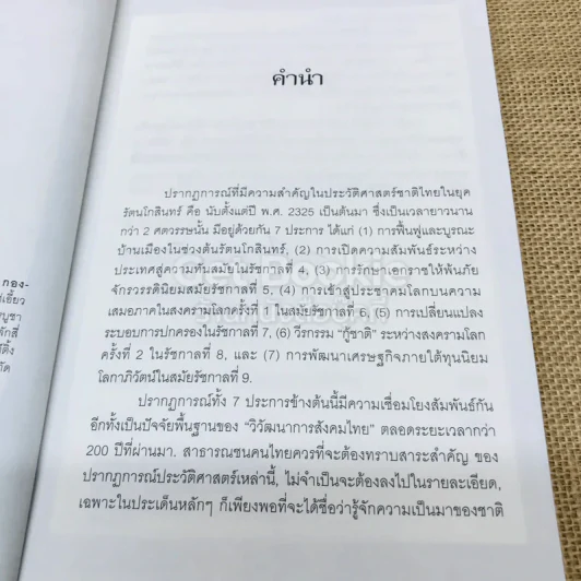 ปรากฏการณ์ประวัติศาสตร์ในยุครัตนโกสินทร์ รูปที่ 5