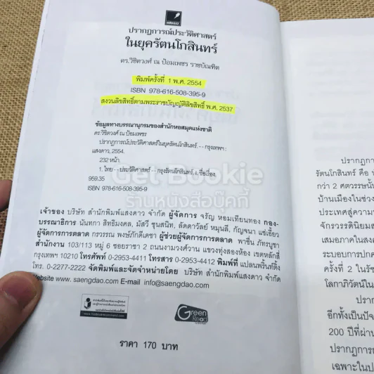 ปรากฏการณ์ประวัติศาสตร์ในยุครัตนโกสินทร์ รูปที่ 4