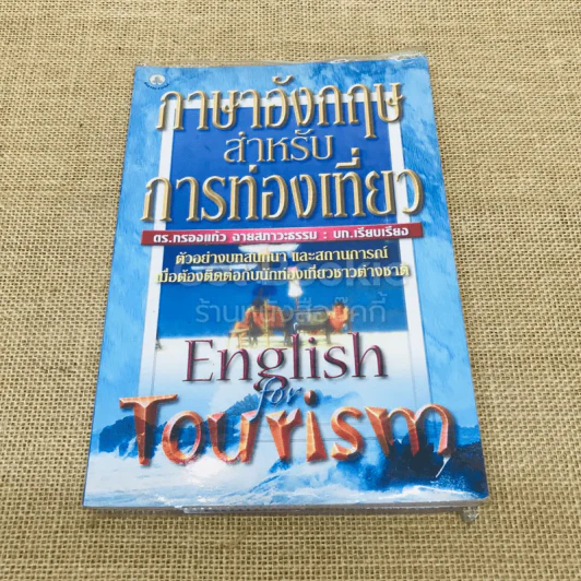 ภาษาอังกฤษสำหรับการท่องเที่ยว รูปที่ 1