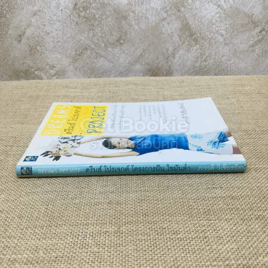 ดรีมส์ โปรเจกต์ โครงการฝัน ไขมันต่ำ Dreams Project รูปที่ 2