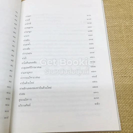 โยคะอาสนะเพื่อชีวิต รูปที่ 10