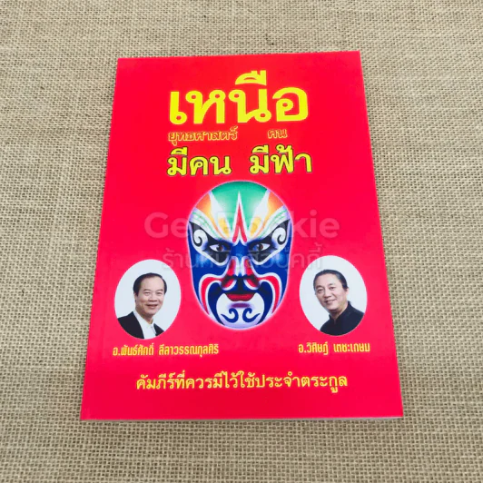 เหนือยุทธศาสตร์มีคน เหนือคนมีฟ้า รูปที่ 1