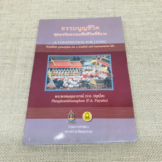 ธรรมนูญชีวิต พุทธจริยธรรมเพื่อชีวิตที่ดีงาม รูปที่ 1