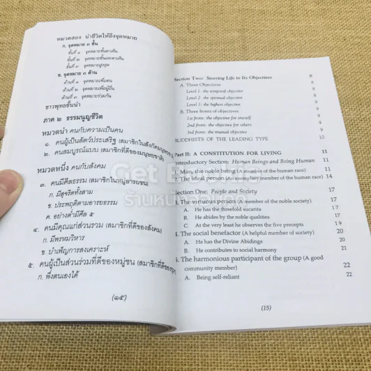 ธรรมนูญชีวิต พุทธจริยธรรมเพื่อชีวิตที่ดีงาม รูปที่ 10