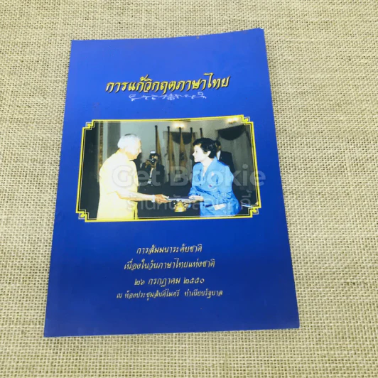การแก้วิกฤตภาษาไทย การสัมมนาระดับชาติเนื่องในวันภาษาไทยแห่งชาติ 26 ก.ค.2550 รูปที่ 1