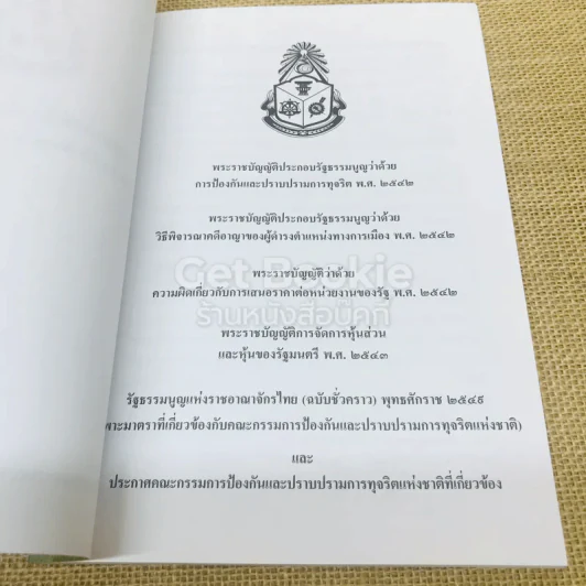 กฎหมายที่เกี่ยวข้องและประกาศ คณะกรรมการป้องกันและปราบปรามการทุจริตแห่งชาติ รูปที่ 4