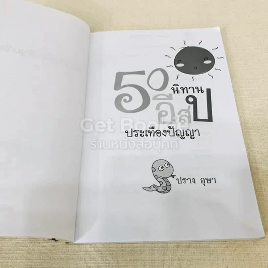 50 นิทานอีสปประเทืองปัญญา รูปที่ 4